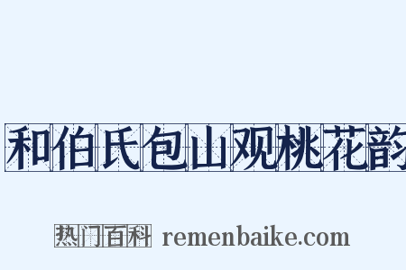 和伯氏包山观桃花韵是什么意思的图片